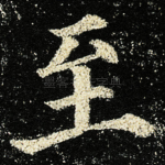 至