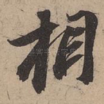 相