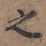之