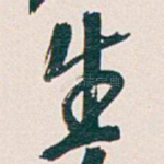 生