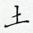 土