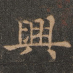 兴