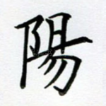 阳