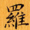 罗