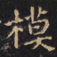 模