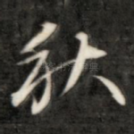 秋