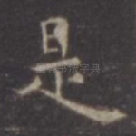 是