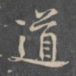 道