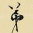 弟