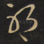 耶