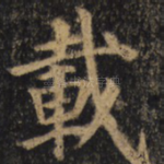 载