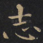 志