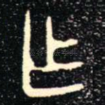 乍