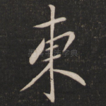 东
