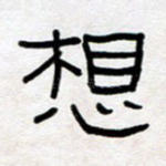 想