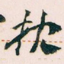 枕