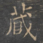 藏