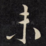 未