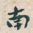 南