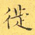 徙