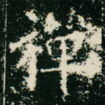 禅