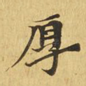 厚