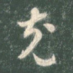 充