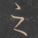 之