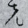 克