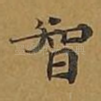 智