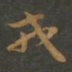 戎