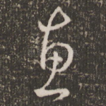 惠