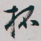 杯