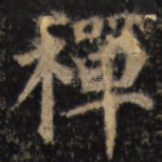 禅