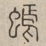 䗡