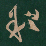 粗