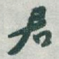 君