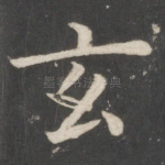玄