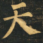 天