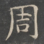 周