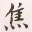 焦