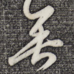 垂