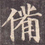 备