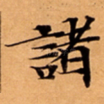 諸