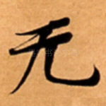无