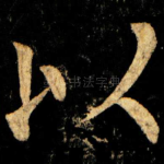 以