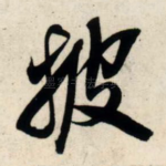 披