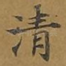 清