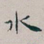 水