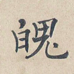 魄